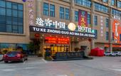 Туры в отель Pingyang Aoma Hotel Туры в отель Pingyang Aoma Hotel