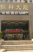 Туры в отель Lanou Hotel (Zhejiang Jiaxing Haiyan County Science and Technology City Branch) Туры в отель Lanou Hotel (Zhejiang Jiaxing Haiyan County Science and Technology City Branch)