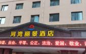 Туры в отель Hewan Lijing Hotel (Lanzhou High-speed Railway Station) Туры в отель Hewan Lijing Hotel (Lanzhou High-speed Railway Station)