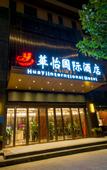 Туры в отель Huayi International Hotel (Zhengzhou East Railway Station) Туры в отель Huayi International Hotel (Zhengzhou East Railway Station)
