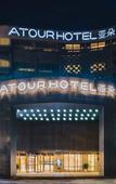 Туры в отель Atour Hotel (Yangzhou Wanda Plaza JiangYang Road ) Туры в отель Atour Hotel (Yangzhou Wanda Plaza JiangYang Road )