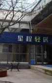 Туры в отель Nachen Hotel (Huzhou South Railway Station) Туры в отель Nachen Hotel (Huzhou South Railway Station)