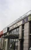 Туры в отель Nachen Hotel (Huzhou South Railway Station) Туры в отель Nachen Hotel (Huzhou South Railway Station)