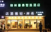 Туры в отель Xana Lite Hotel (Beijing Fengbo Subway Station) Туры в отель Xana Lite Hotel (Beijing Fengbo Subway Station)
