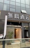 Туры в отель Wuyu Sky Garden Hotel (Chongqing Yuanyang Metro Station & Garden Expo Park Branch) Туры в отель Wuyu Sky Garden Hotel (Chongqing Yuanyang Metro Station & Garden Expo Park Branch)