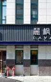 Туры в отель Lavande Hotel (Hangzhou Jiande Xin'an River) Туры в отель Lavande Hotel (Hangzhou Jiande Xin'an River)