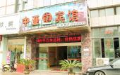 Туры в отель Chuangejia Huimei Hotel (Shaoxing Paojiang Agricultural Business College) Туры в отель Chuangejia Huimei Hotel (Shaoxing Paojiang Agricultural Business College)