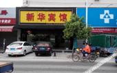 Туры в отель Xinhua Hotel Туры в отель Xinhua Hotel
