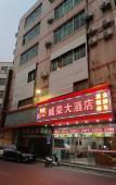 Туры в отель Weirong Hotel Туры в отель Weirong Hotel