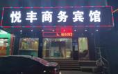 Туры в отель Yuefeng Business Hotel Туры в отель Yuefeng Business Hotel