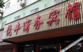 Туры в отель Yuefeng Business Hotel Туры в отель Yuefeng Business Hotel