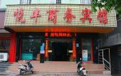 Туры в отель Yuefeng Business Hotel Туры в отель Yuefeng Business Hotel