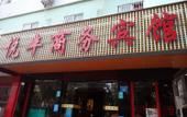 Туры в отель Yuefeng Business Hotel Туры в отель Yuefeng Business Hotel
