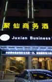 Туры в отель Juxian Business Hotel (Xianju Bus Station) Туры в отель Juxian Business Hotel (Xianju Bus Station)