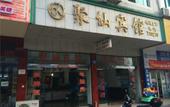 Туры в отель Juxian Business Hotel (Xianju Bus Station) Туры в отель Juxian Business Hotel (Xianju Bus Station)