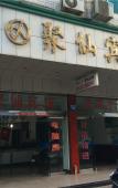 Туры в отель Juxian Business Hotel (Xianju Bus Station) Туры в отель Juxian Business Hotel (Xianju Bus Station)