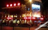 Туры в отель Pebble Motel (Jiusan Road Bus Station, Lvshun) Туры в отель Pebble Motel (Jiusan Road Bus Station, Lvshun)