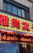 Туры в отель Yashang Hotel (Hangzhou East Railway Station Xinfeng Subway Station) Туры в отель Yashang Hotel (Hangzhou East Railway Station Xinfeng Subway Station)