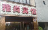 Туры в отель Yashang Hotel (Hangzhou East Railway Station Xinfeng Subway Station) Туры в отель Yashang Hotel (Hangzhou East Railway Station Xinfeng Subway Station)