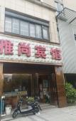 Туры в отель Yashang Hotel (Hangzhou East Railway Station Xinfeng Subway Station) Туры в отель Yashang Hotel (Hangzhou East Railway Station Xinfeng Subway Station)