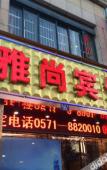 Туры в отель Yashang Hotel (Hangzhou East Railway Station Xinfeng Subway Station) Туры в отель Yashang Hotel (Hangzhou East Railway Station Xinfeng Subway Station)