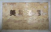 Туры в отель Meilin Hotel (Dongyang Yintai City store) Туры в отель Meilin Hotel (Dongyang Yintai City store)