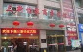 Туры в отель Sanxin Yijia Hotel (Lanzhou Railway Station - Lanzhou University Branch) Туры в отель Sanxin Yijia Hotel (Lanzhou Railway Station - Lanzhou University Branch)