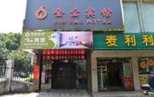 Туры в отель Zhongshan Jinbao Hotel (Xingzhong Plaza Yixianhu Park) Туры в отель Zhongshan Jinbao Hotel (Xingzhong Plaza Yixianhu Park)