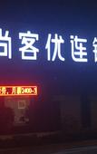 Туры в отель Shankee Hotel (Jinan Tianqiao District Jiqi Road Railway Station Convention Center) Туры в отель Shankee Hotel (Jinan Tianqiao District Jiqi Road Railway Station Convention Center)