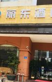 Туры в отель Lidong Hotel (Guangzhou Huangsha) Туры в отель Lidong Hotel (Guangzhou Huangsha)