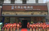 Туры в отель Bei'an Theme Hotel Туры в отель Bei'an Theme Hotel