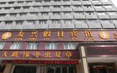 Туры в отель Youxing Hotel (Xining Railway Station) Туры в отель Youxing Hotel (Xining Railway Station)