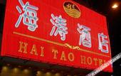 Туры в отель Haitao Hotel (Zhaoqing Seven Star Rock Archway Scenic Spot) Туры в отель Haitao Hotel (Zhaoqing Seven Star Rock Archway Scenic Spot)