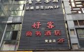 Туры в отель Haoke Business Hotel (Golden Road, Chengdu) Туры в отель Haoke Business Hotel (Golden Road, Chengdu)