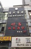 Туры в отель Haoke Business Hotel (Golden Road, Chengdu) Туры в отель Haoke Business Hotel (Golden Road, Chengdu)