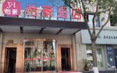 Туры в отель Yihao Hotel (Shanghai Huinan subway station store) Туры в отель Yihao Hotel (Shanghai Huinan subway station store)