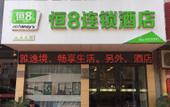 Туры в отель Heng 8 Chain Hotel (Shengzhou West Railway Station Branch) Туры в отель Heng 8 Chain Hotel (Shengzhou West Railway Station Branch)