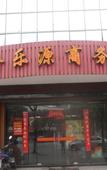 Туры в отель Shaoxing Jinleyuan Business Hotel Туры в отель Shaoxing Jinleyuan Business Hotel