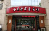 Туры в отель Shaoxing Jinleyuan Business Hotel Туры в отель Shaoxing Jinleyuan Business Hotel