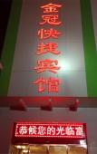Туры в отель Xinyang Jinguan Express Hotel Туры в отель Xinyang Jinguan Express Hotel