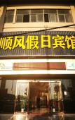 Туры в отель Shaoxing Shunfeng Holiday Hotel Туры в отель Shaoxing Shunfeng Holiday Hotel