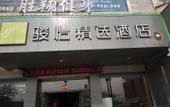 Туры в отель Shenzhou Baiyun Collection Hotel (City Hospital) Туры в отель Shenzhou Baiyun Collection Hotel (City Hospital)