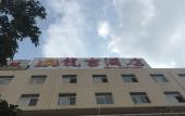 Туры в отель Longji Garden Hotel (Kunming College Store) Туры в отель Longji Garden Hotel (Kunming College Store)