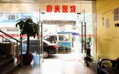 Туры в отель Yimi Hotel (Sun Yat-sen University Cancer Hospital Quzhuang Subway Station) Туры в отель Yimi Hotel (Sun Yat-sen University Cancer Hospital Quzhuang Subway Station)