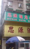 Туры в отель Yimi Hotel (Sun Yat-sen University Cancer Hospital Quzhuang Subway Station) Туры в отель Yimi Hotel (Sun Yat-sen University Cancer Hospital Quzhuang Subway Station)