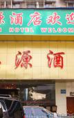 Туры в отель Yimi Hotel (Sun Yat-sen University Cancer Hospital Quzhuang Subway Station) Туры в отель Yimi Hotel (Sun Yat-sen University Cancer Hospital Quzhuang Subway Station)
