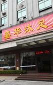 Туры в отель Jiahua Hotel (Guangzhou Xintang) Туры в отель Jiahua Hotel (Guangzhou Xintang)