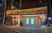 Туры в отель Oscar Hotel (Dongguan Huangjiang Plaza Jianghaicheng Branch) Туры в отель Oscar Hotel (Dongguan Huangjiang Plaza Jianghaicheng Branch)