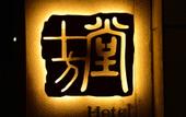 Туры в отель Shifangtang Hotel Туры в отель Shifangtang Hotel