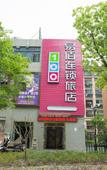 Туры в отель YiBon Hotels Group (Jiading Baiyin Road subway station store) Туры в отель YiBon Hotels Group (Jiading Baiyin Road subway station store)